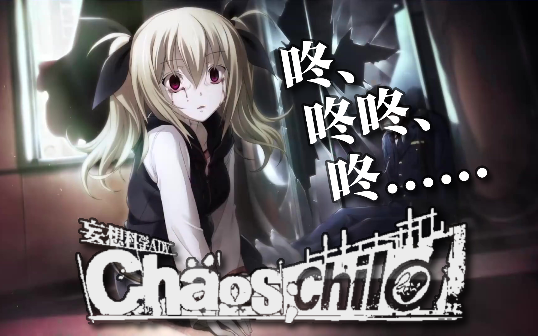 【混沌之子 | Chaos; Child | 第一章】九年前的今天,宫代拓留第一次看到了睁开的力士眼睛哔哩哔哩bilibili剧情