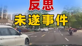 “反思未遂事件”是一个优秀驾驶员必备技能🚗