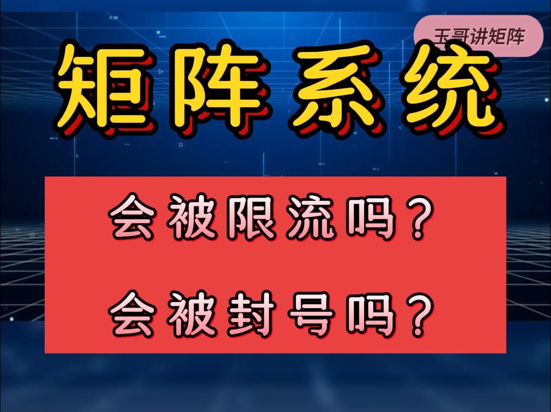 用矩阵营销系统会被限流吗?会被封号吗?哔哩哔哩bilibili