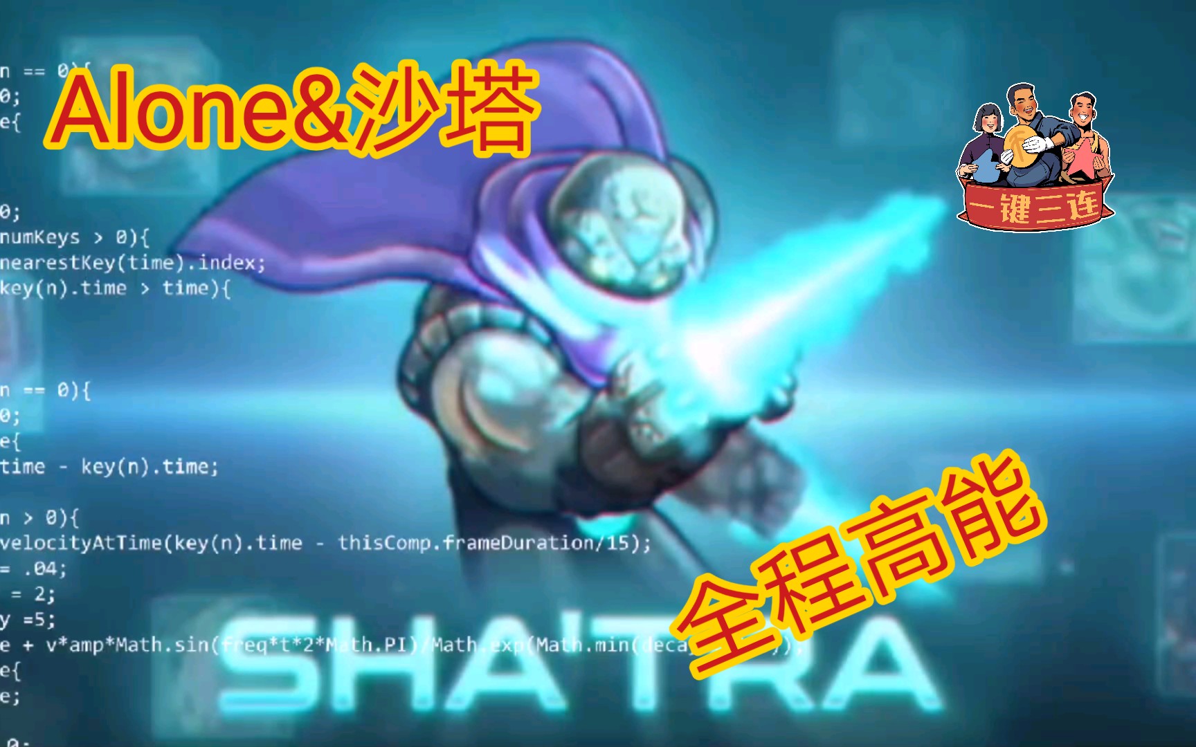 钢铁战队alone沙塔孤独无敌的虚空猎手