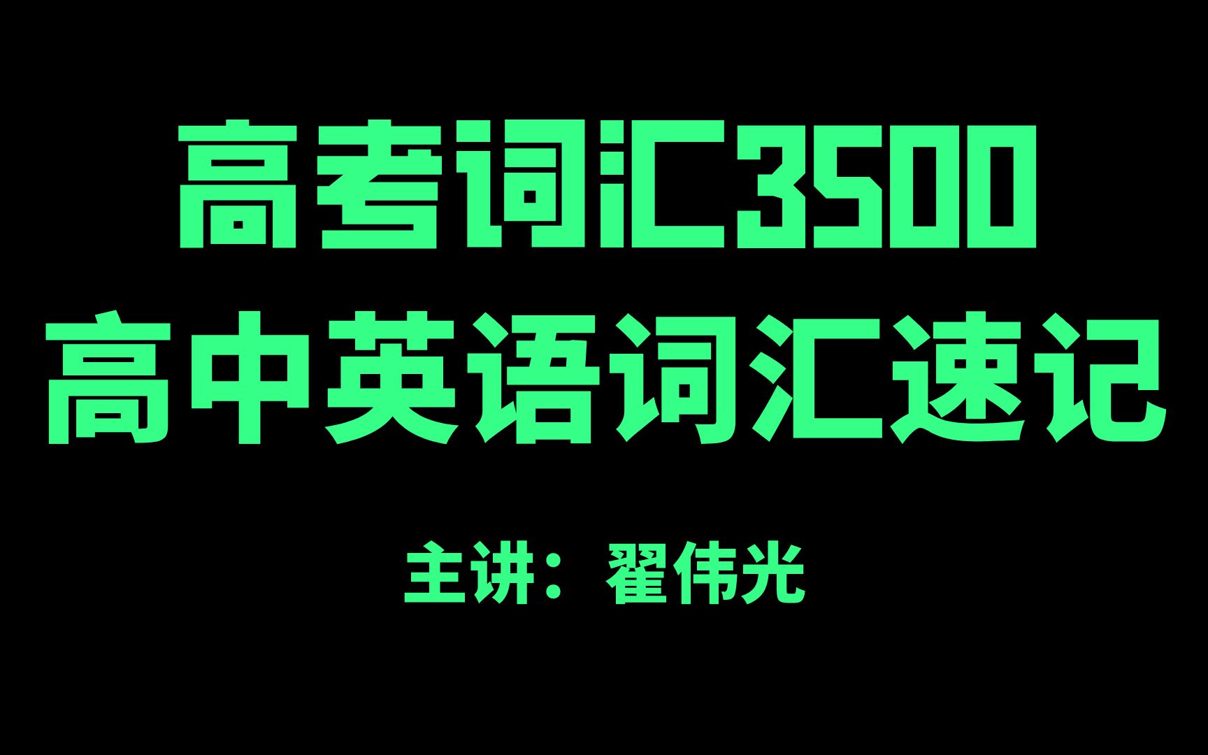 [图]高考英语词汇3500---高中词汇逐词讲解、高考词汇高中重点难点单词讲解、拓展，考纲词汇高中英语单词全解析