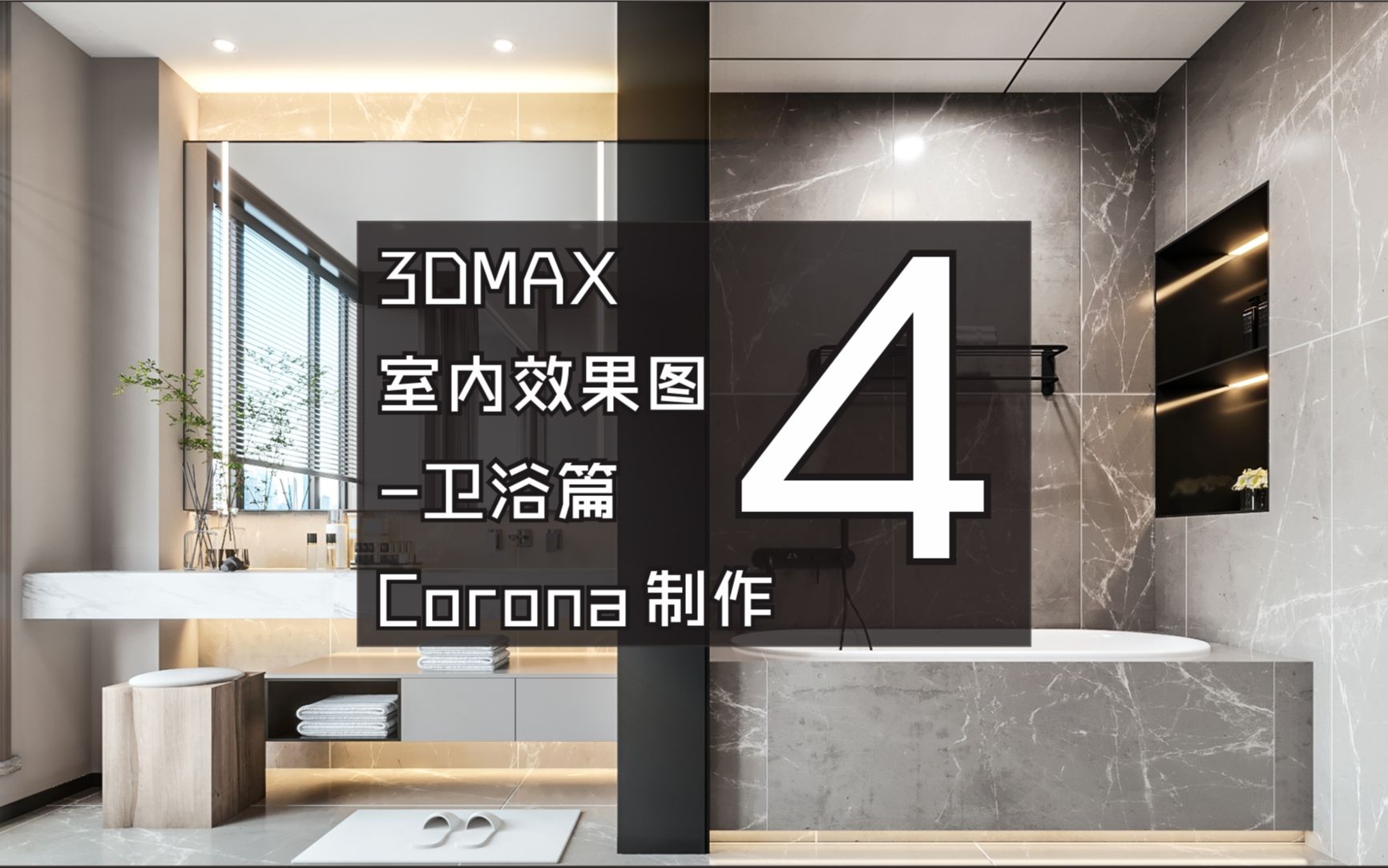 3DMAX室内效果图初级案例卫浴篇Corona8.0制作04(共7节课)哔哩哔哩bilibili