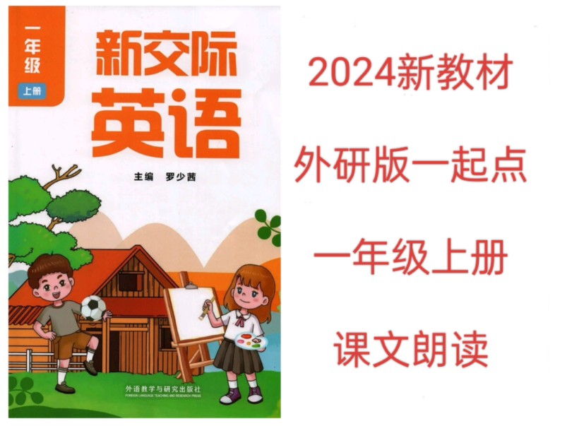 2024年新改版外研版小学英语课文朗读一年级上册