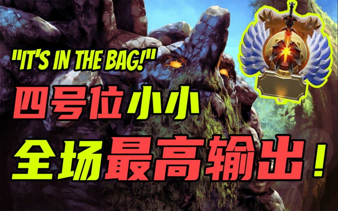 p1zzydota2全场输出最高的四号位小小山岭巨人小小4号位北美路人王p1