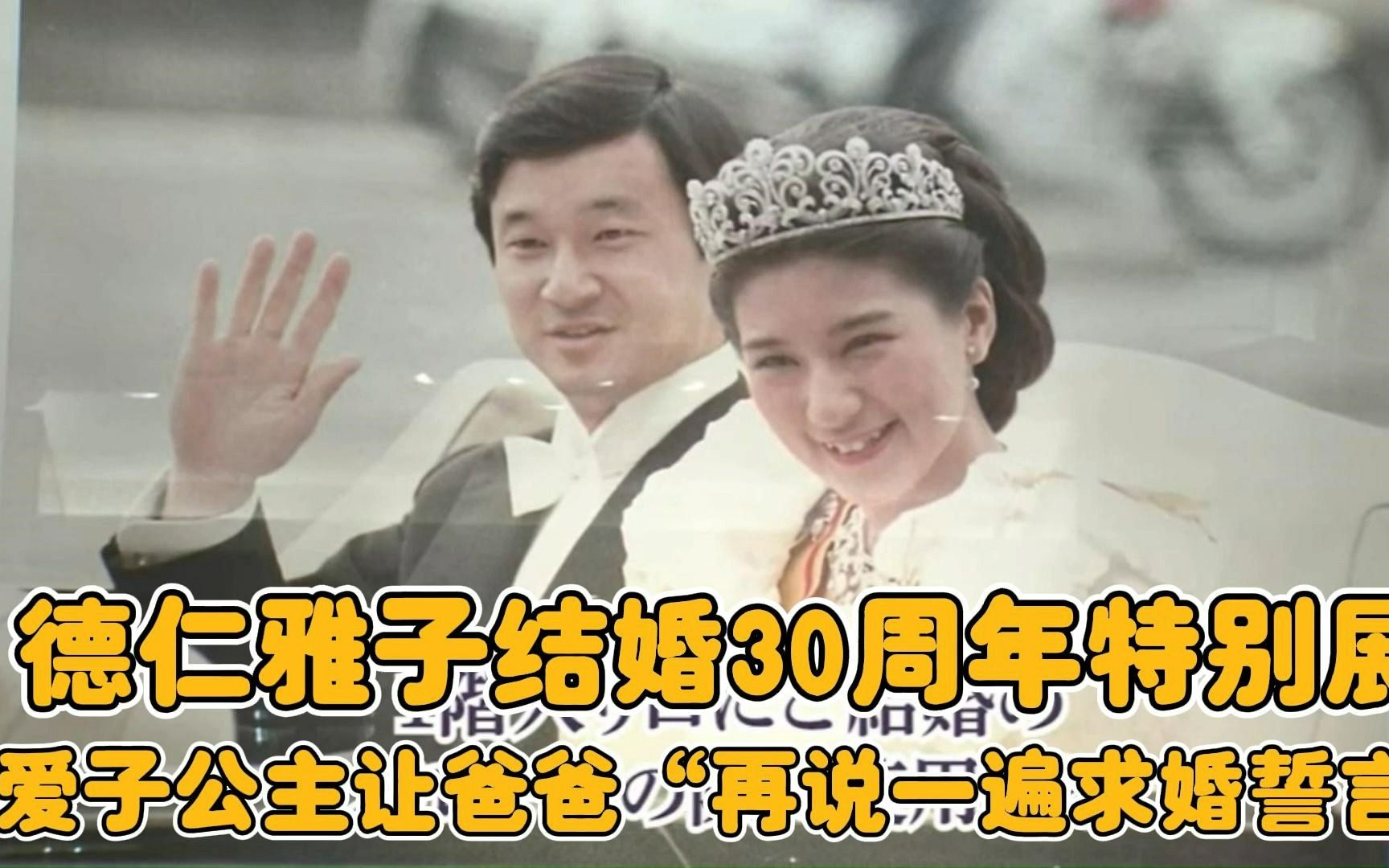 [图]【日语新闻】【中日字幕】德仁雅子结婚30周年特别展