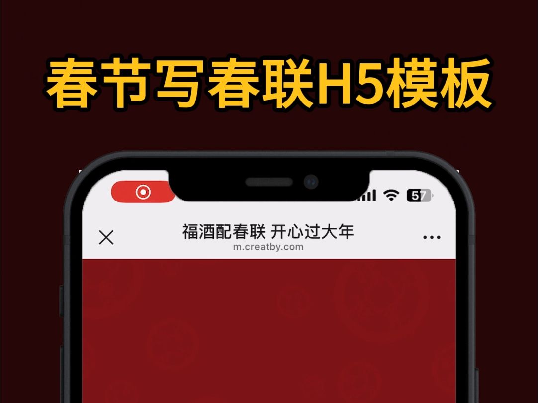 意派H5制作平台|春节写春联H5模板哔哩哔哩bilibili