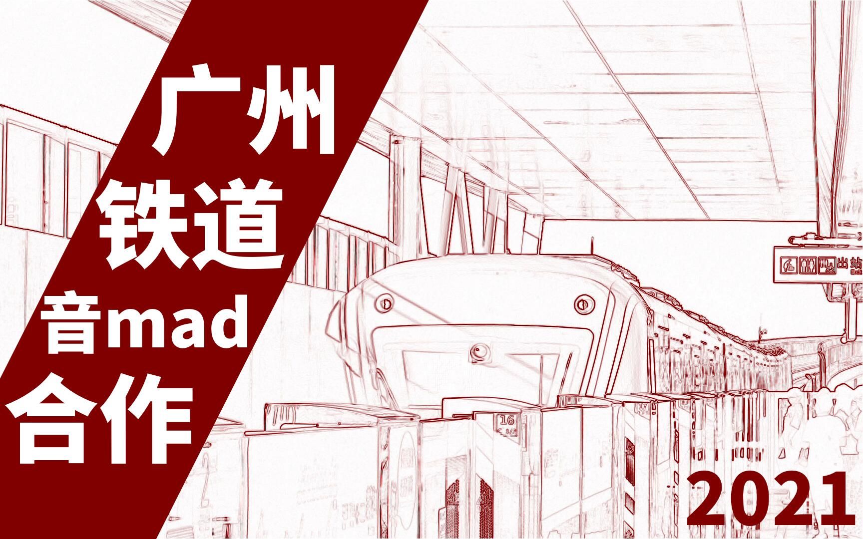 【铁道音mad】2021广州铁道合作哔哩哔哩bilibili