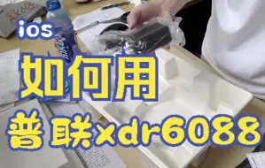 Télécharger la video: 【开箱评测】普联xdr6088与苹果ios掉速问题办法