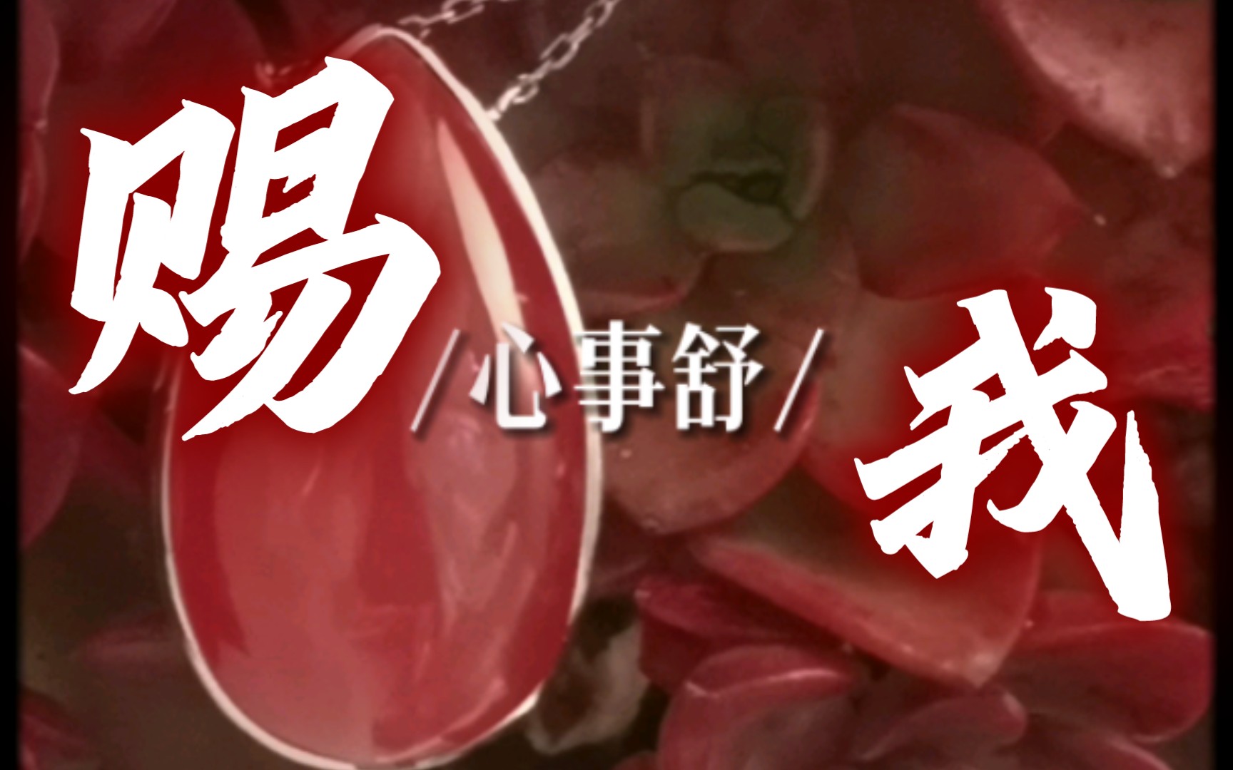 三月丨赐我心事舒/出境模特有,多肉:奥胖,晚霞,白凤,高贵/宝石:红纹石