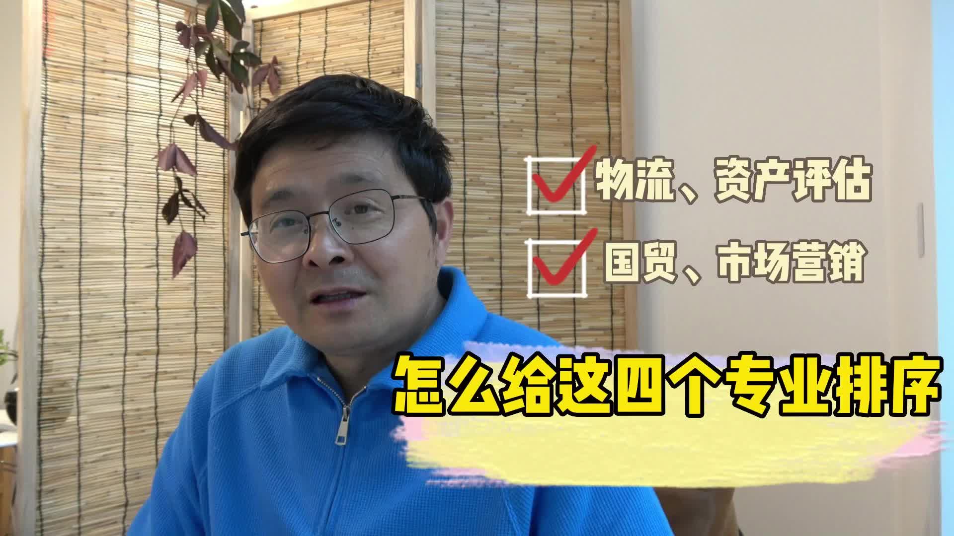 物流、资产评估,国贸、市场营销这四个专业怎么排序?哔哩哔哩bilibili