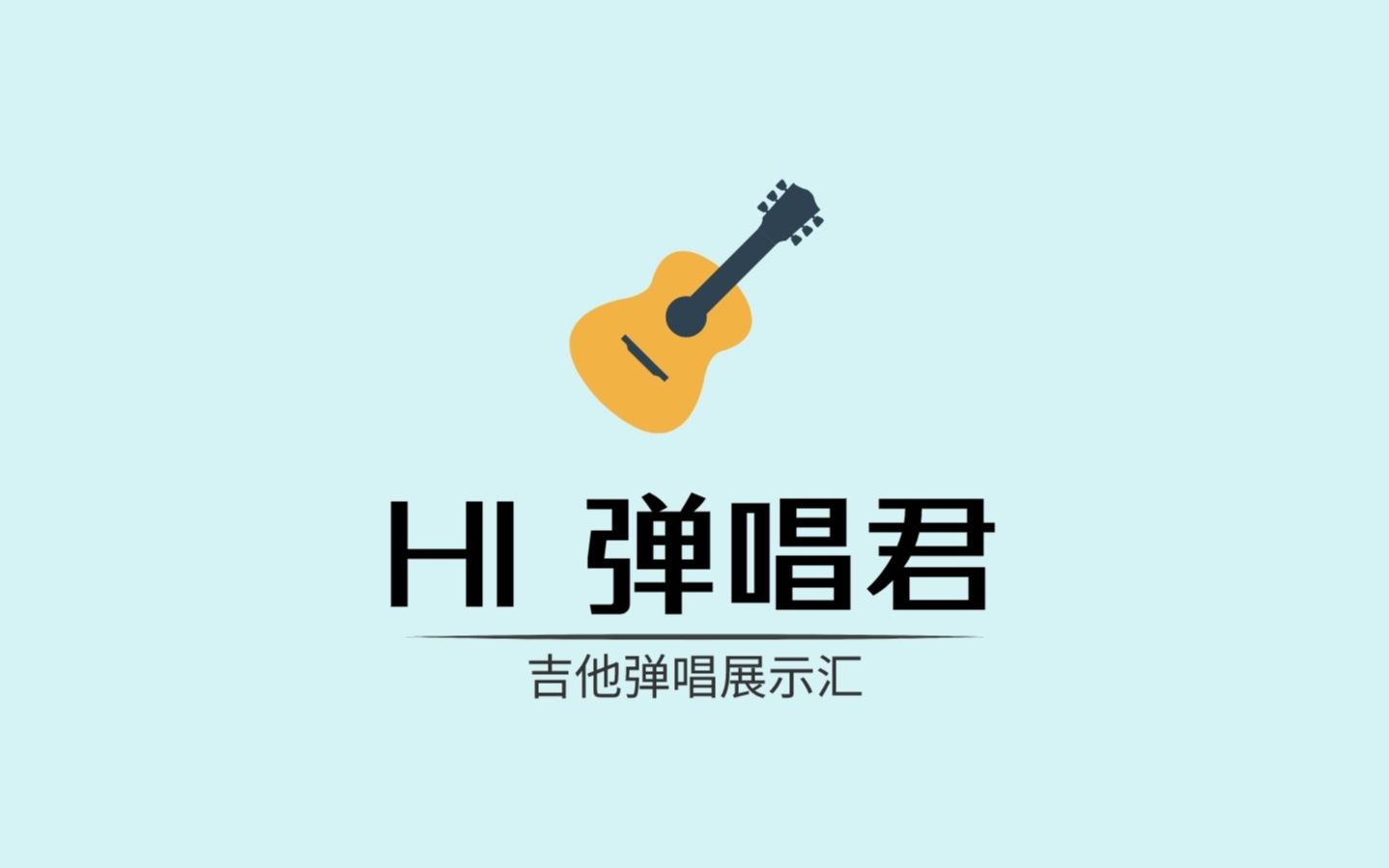hi 弹唱君 no.1-赵宏魁:归来