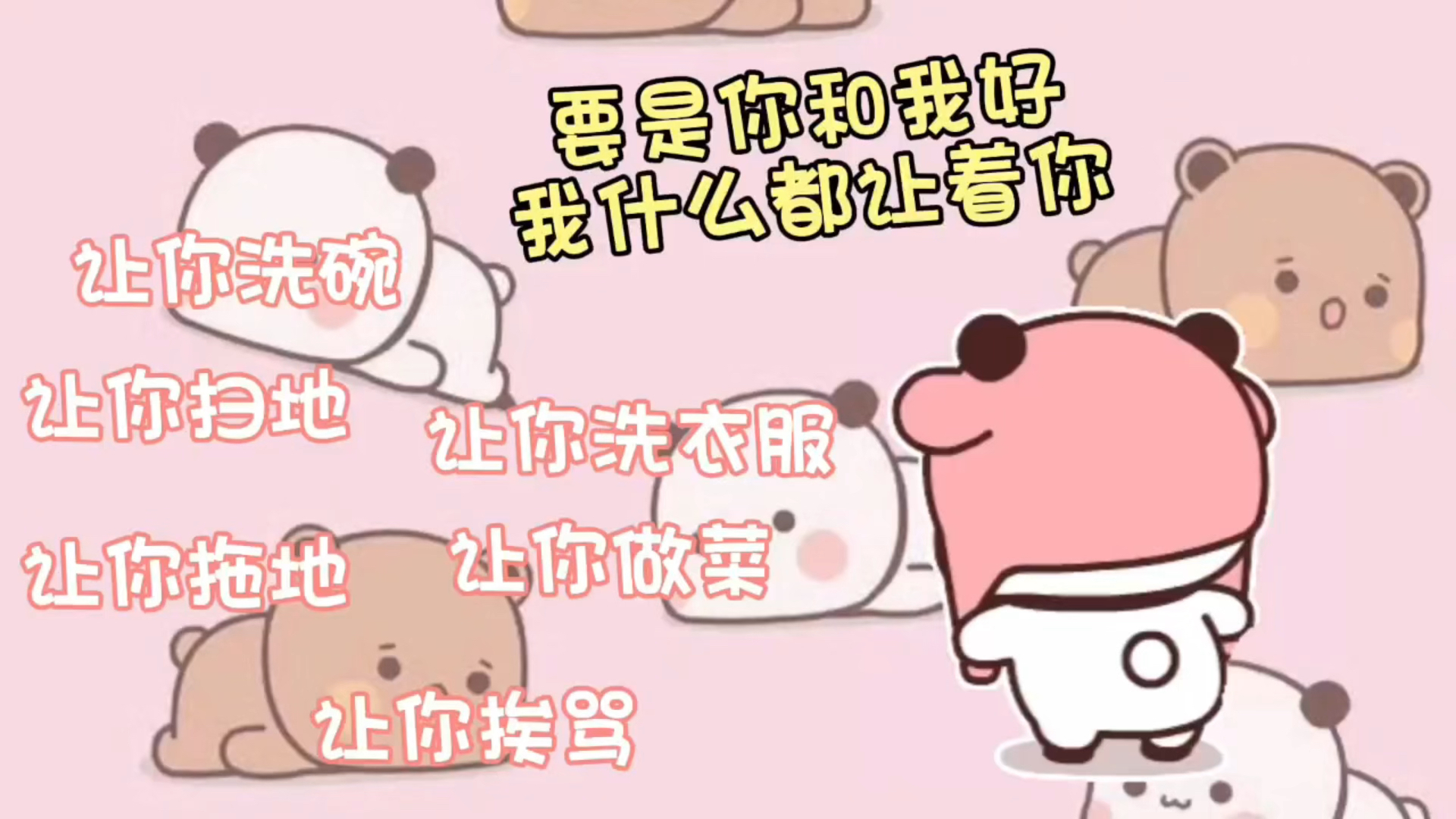 只要你和我好,我什么都让着你哔哩哔哩bilibili