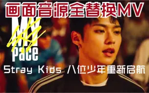 Download Video: 八人版2020ver.|Stray Kids- My Pace  MV |收藏夹里有合集