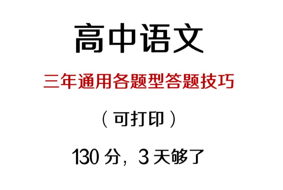 卷!卷!卷!三年通用答题模板,够用三年都不用换,真的很难不高分哔哩哔哩bilibili