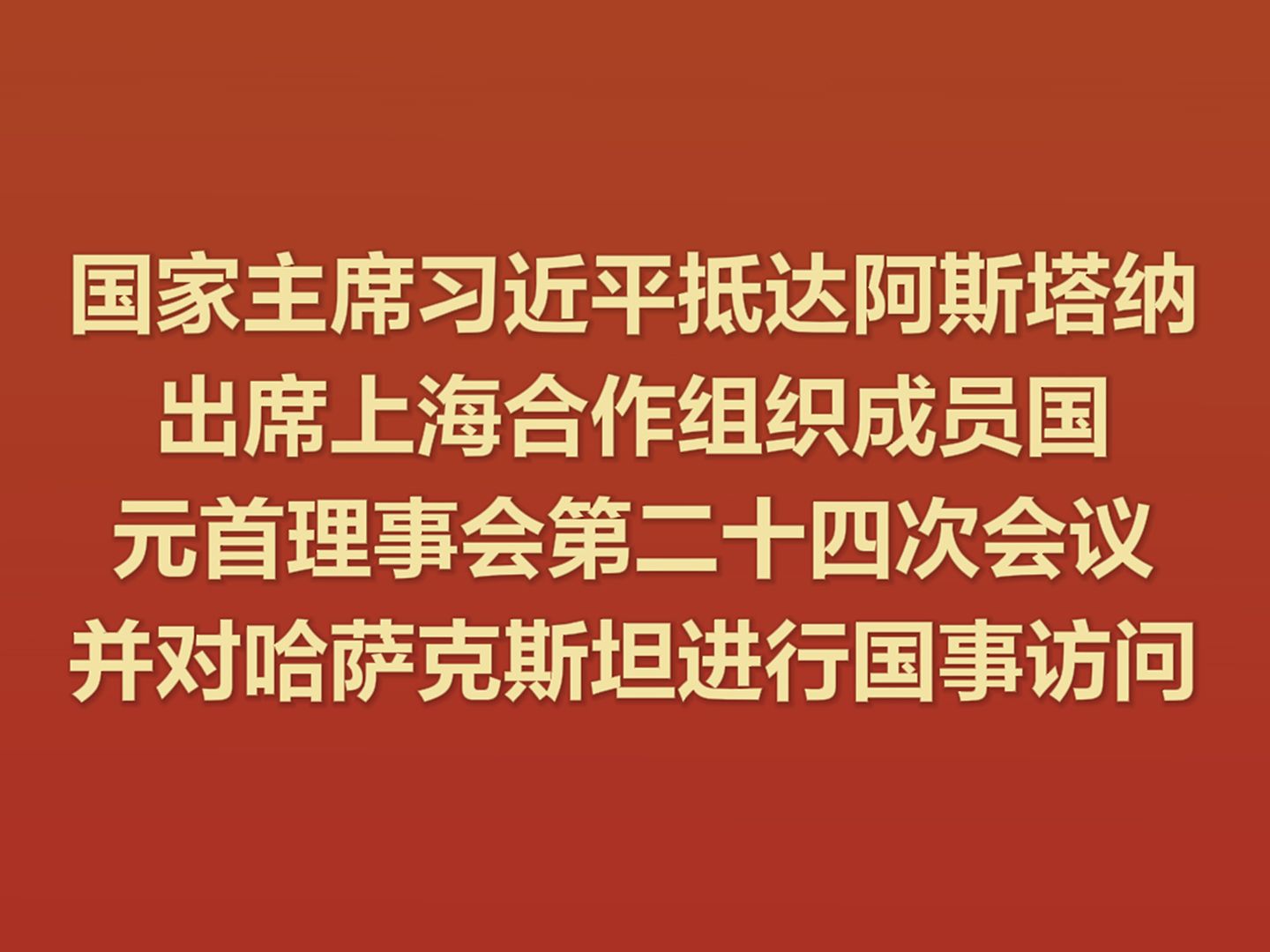 国家主席习近平抵达阿斯塔纳 出席上海合作组织成员国元首理事会第二十四次会议并对哈萨克斯坦进行国事访问哔哩哔哩bilibili