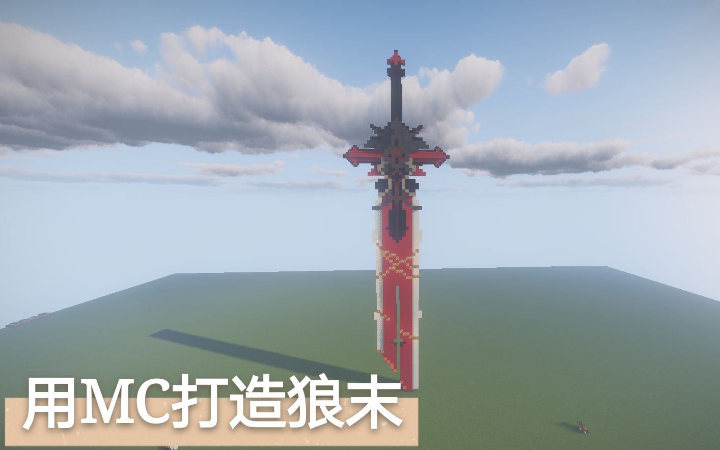 [图]Minecraft我的世界《原神狼的末路》纯手工全流程，在MC中打造狼末