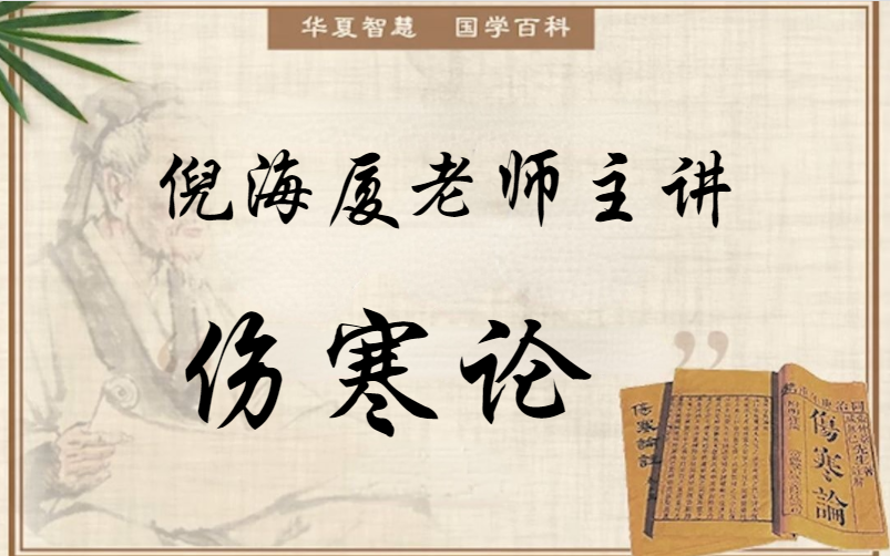 倪海厦-伤寒论-字幕版全集(1-100)