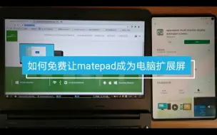 下载视频: 让matepad一键变成电脑扩展屏，方法平板和手机通用，spacedesk应用分享