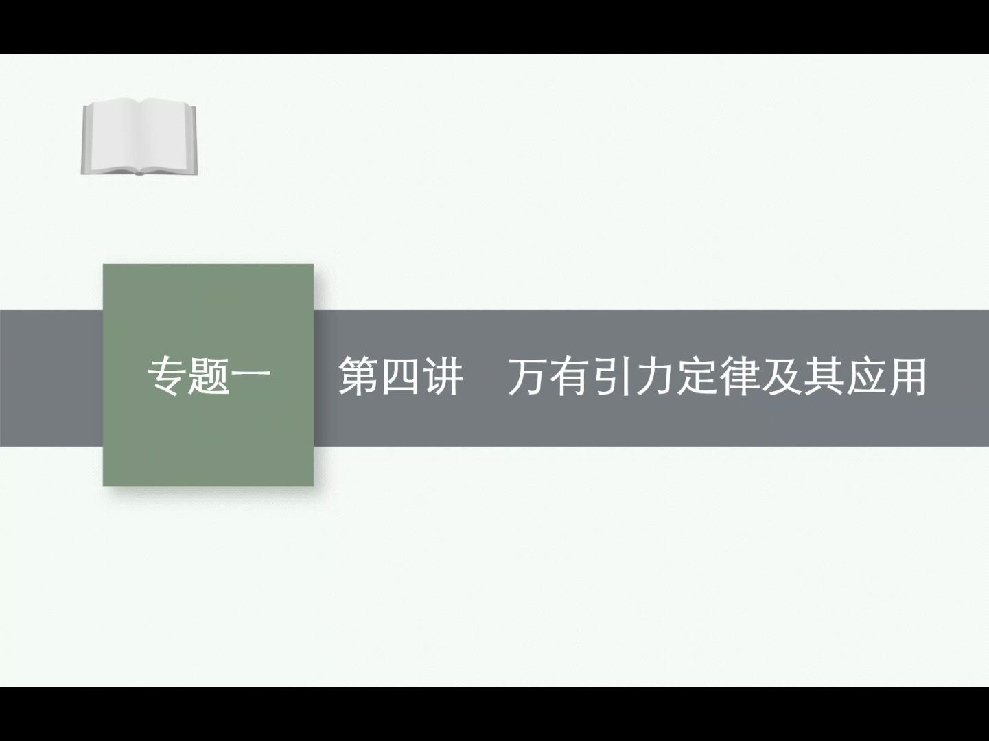 [图]2024物理复习第四讲：万有引力定律及其应用