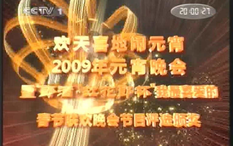 2009年元宵晚会暨“郎酒ⷧ𚢨Š𑩃Ž杯”我最喜爱的春节联欢晚会节目评选颁奖哔哩哔哩bilibili