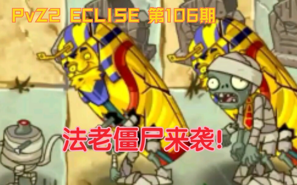pvz2eclise第106期115shieldcamour法老僵尸来袭