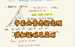 Tải video: 清华学长助力高中数学复习：平面向量模块之奔驰定理与三角形的五心