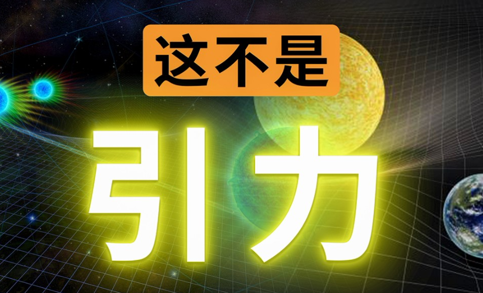 [图]【硬核科普】你真的理解广义相对论吗？为什么引力不是力？“物质告诉时空如何弯曲，时空告诉物质如何运动”这说法真的能让你理解引力的本质吗？