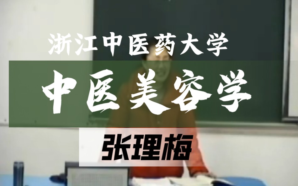 中医美容学【浙江中医药大学】张理梅完整版全41讲哔哩哔哩bilibili