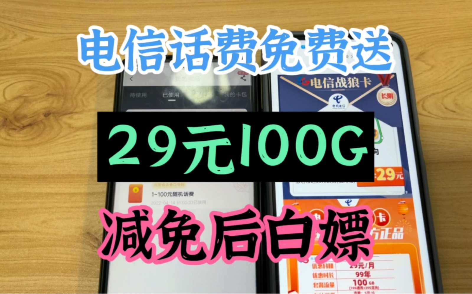 [图]电信话费免费送，29元100G减免后白嫖，真香