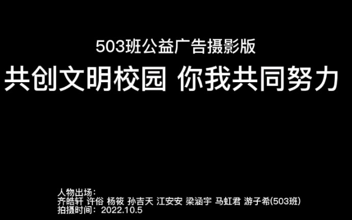 503班拍的公益广告:《共创文明校园,你我共同努力》哔哩哔哩bilibili