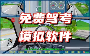 Download Video: 真·驾考模拟器：刷题、模拟练车全免费，考驾照必备！