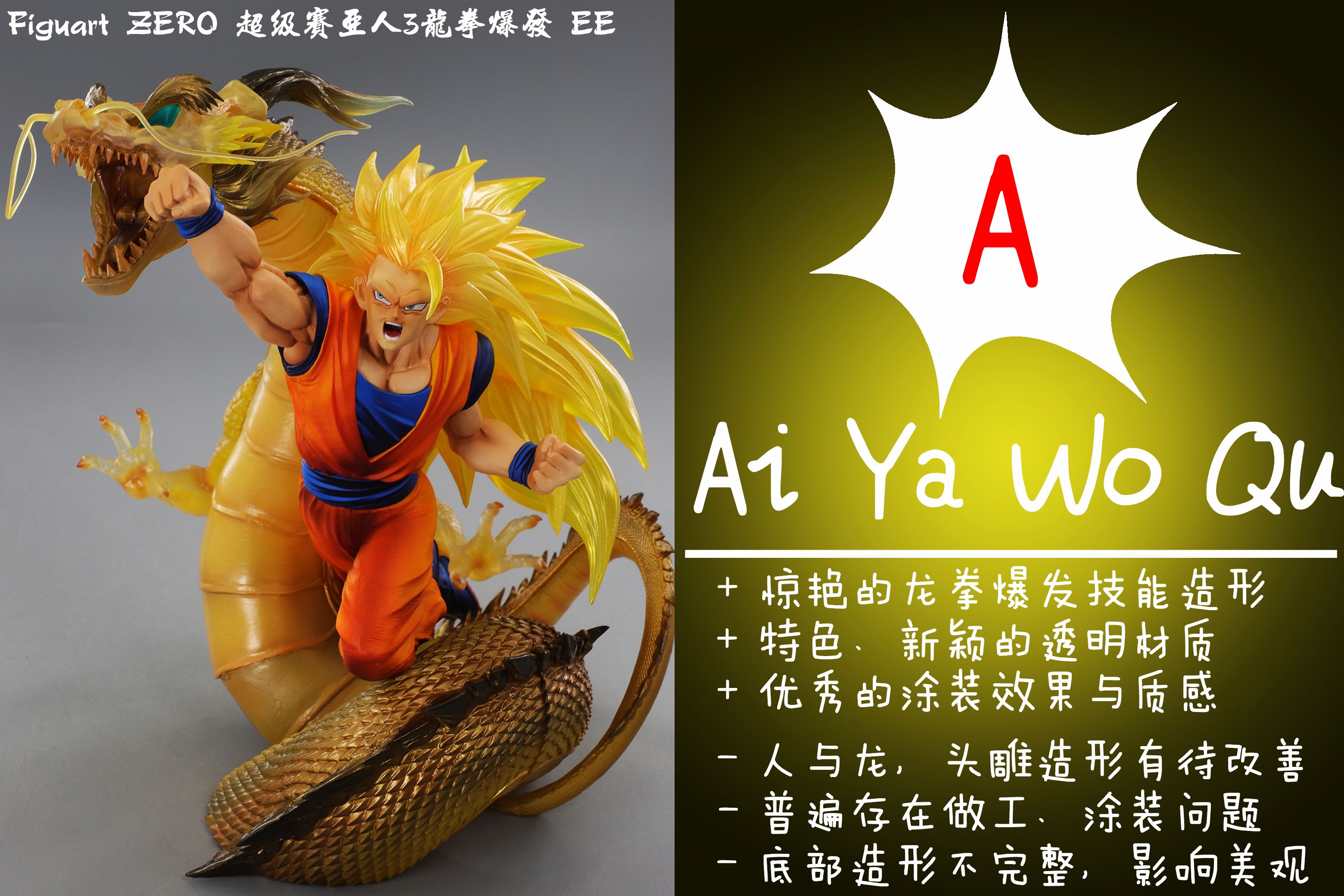 [图]【聪聪酱的评测视频】透明版超三龙拳【Figuarts ZERO 龙珠Z 超激战EXTRA BATTLE 超级赛亚人3孙悟空 -龙拳爆发- 限定版】