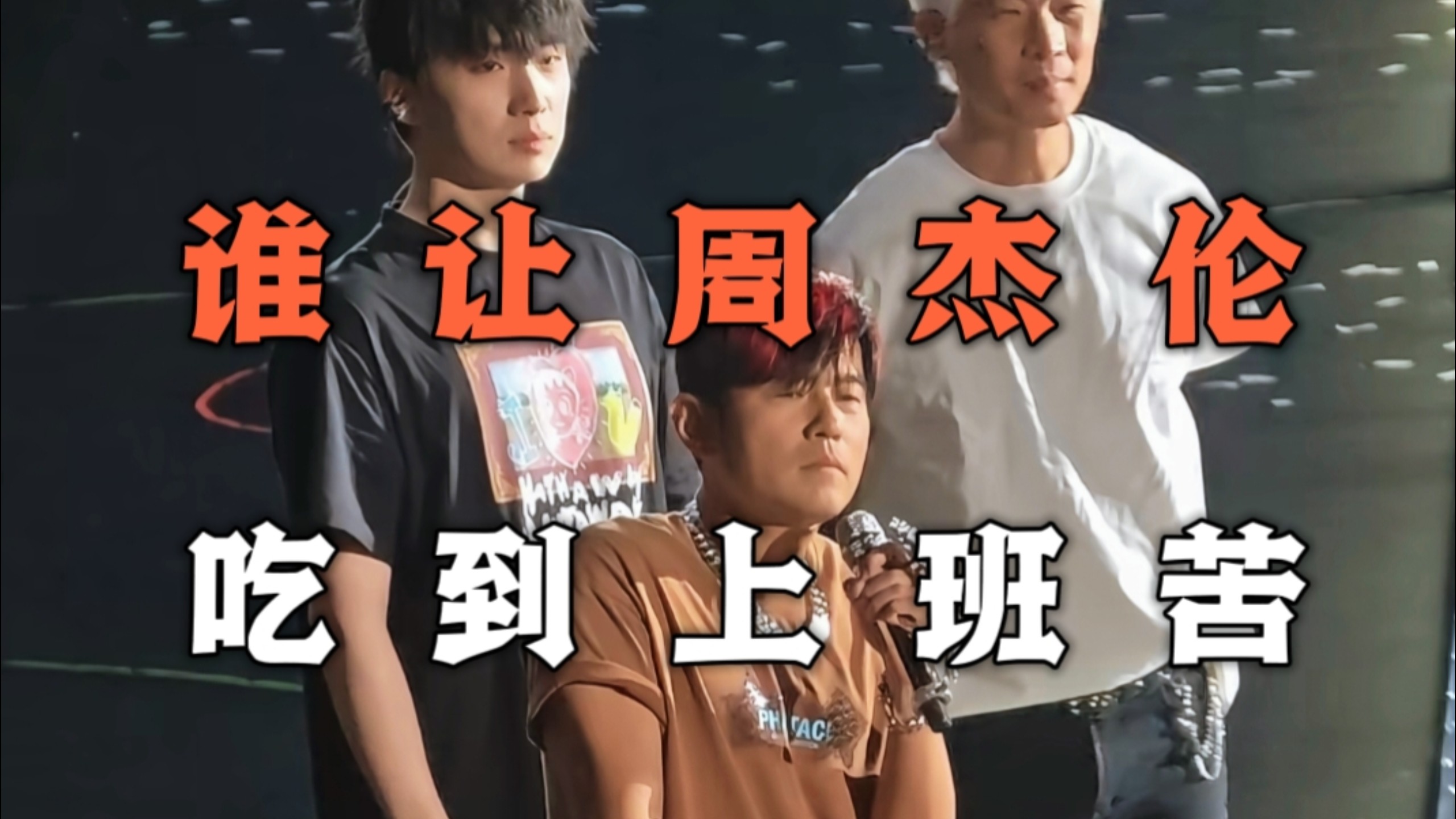 周杰伦也算是吃到上班的苦了！