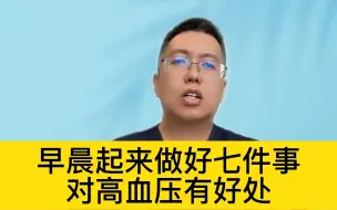 Descargar video: 高血压晨起7件事