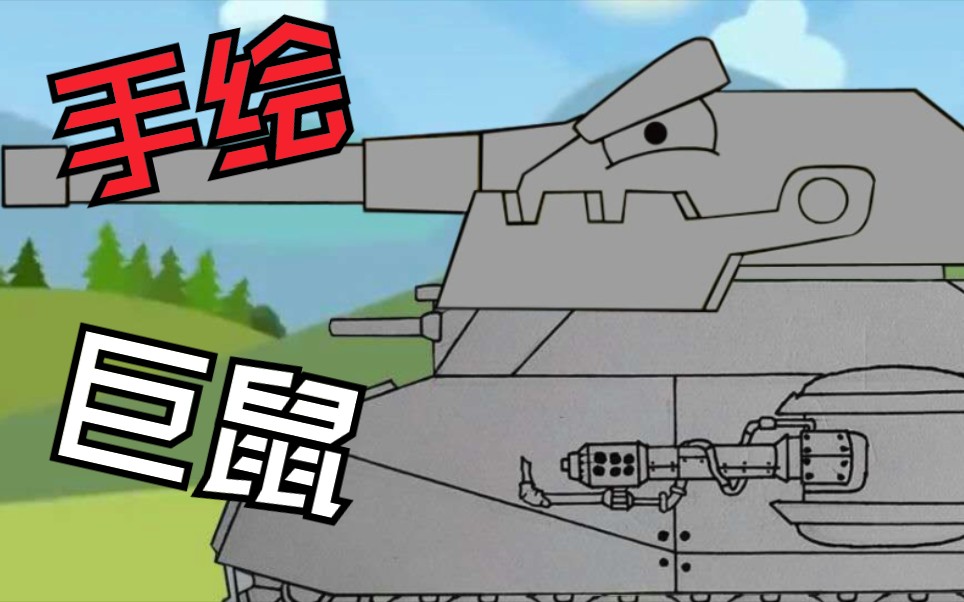 【坦克动画】用绘画的方式来展现巨鼠坦克的建造过程!