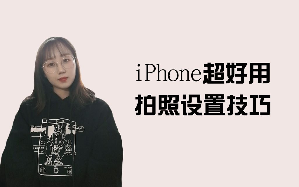 3个超好用的iphone拍照/设置技巧哔哩哔哩bilibili