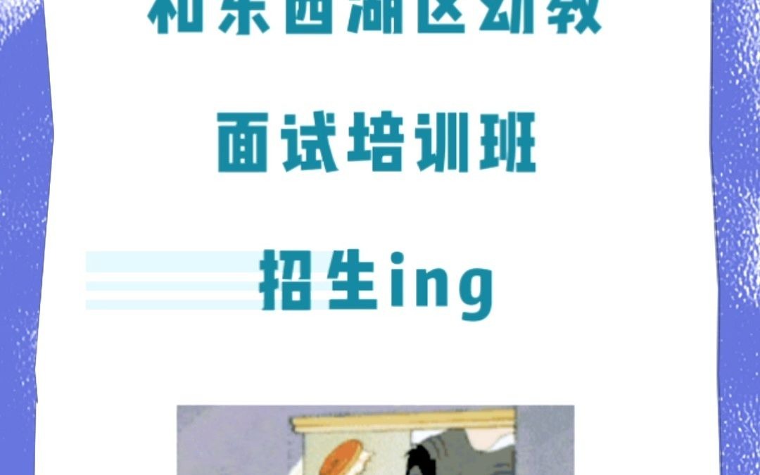 情人节也要搞事业!武汉市汉南区、东西湖区教师面试培训班招生中!所有班型, 限时优惠!!活动截止至8月15日24点~哔哩哔哩bilibili