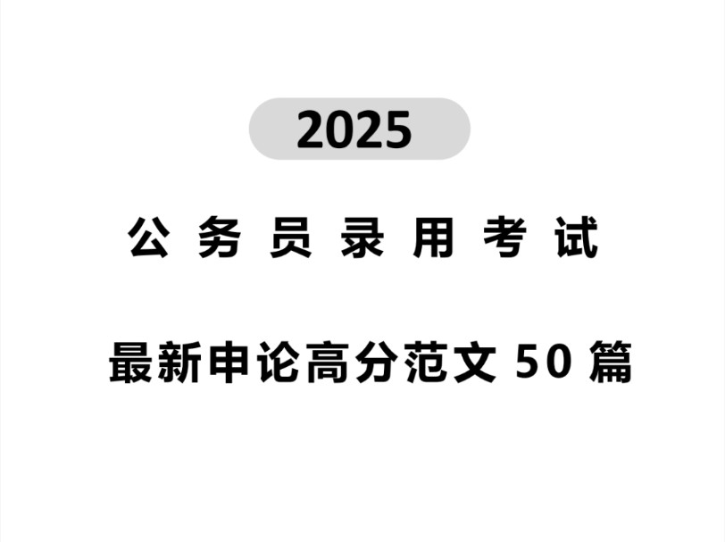 2025年国考申论必背范文50篇哔哩哔哩bilibili