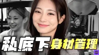 Download Video: TWICE子瑜自律堅持8年的身材管理方法！高強度普拉提訓練  網友感嘆：好身材就是這樣來的！【Sojuwoon 韓娛】💜