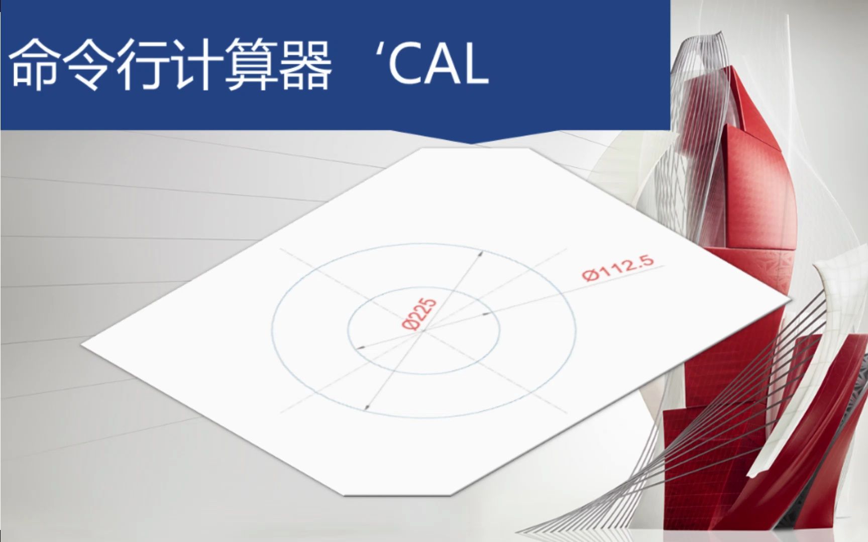 AutoCAD 命令行计算器哔哩哔哩bilibili