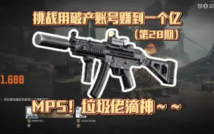 Descargar video: 挑战用破产账号赚到一个亿：MP5！垃圾佬滴神～～（第28期）