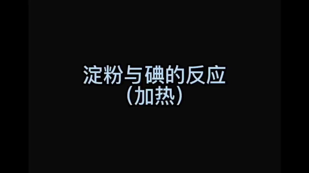 淀粉与碘的反应哔哩哔哩bilibili