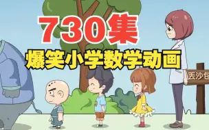 Download Video: 730集 小学数学动画 人教版 2023新版小学数学，1-6年级数学 数学真的很简单