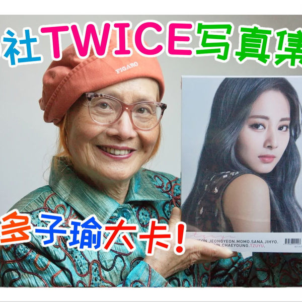 D社TWICE 写真集PB 开箱！子瑜大卡拆封！ DICON 子瑜单封《You only