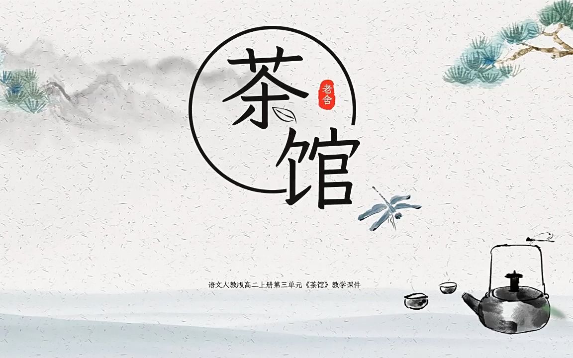 语文人教版高二上册第三单元《茶馆》教学课件ppt模板