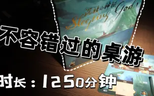 下载视频: 【桌游锐评】人均1250分的桌游，他的时长为什么这么长？沉睡的神祗