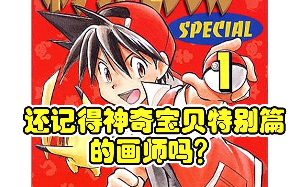 [图]【漫画家·真斗-上】神奇宝贝特别篇为何更换画师？