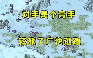 红警对手是个高手轻敌了！赶快带着全军老小撤退逃跑我错了哥！