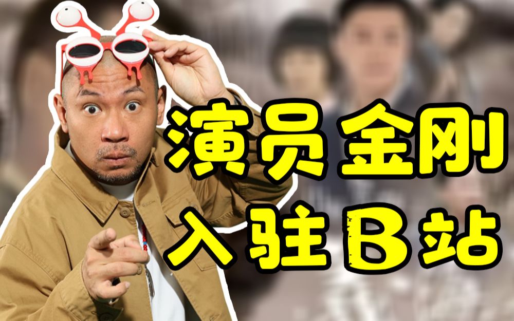 [图]大家好，我是演员金刚，演过《义海豪情》《麻辣鲜师》，主持过《超级游戏奖门人》···