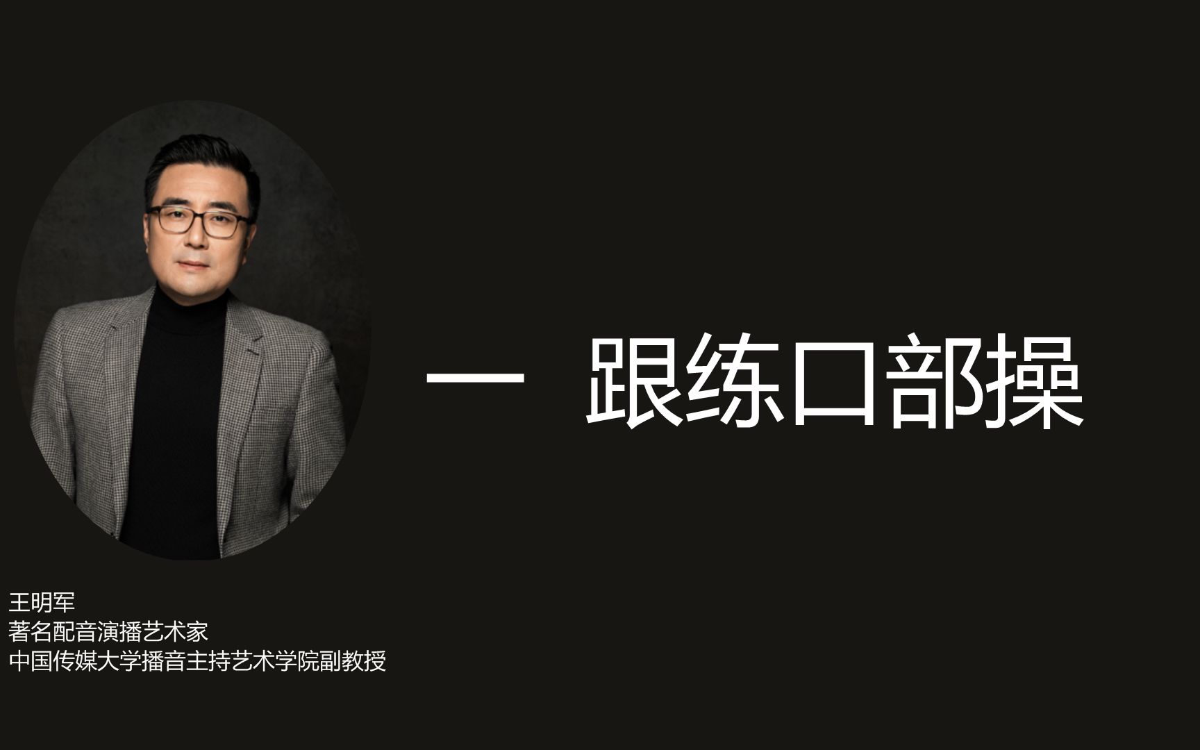 一 跟着练口部操哔哩哔哩bilibili